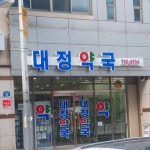 대정약국