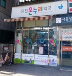 유진온누리약국