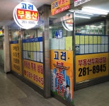 고려부동산공인중개사사무소