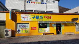 구문소식당