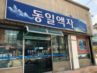 동일액자