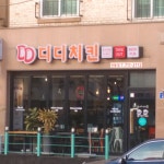 디디치킨 연동점