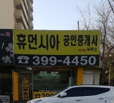 휴먼시아공인중개사사무소