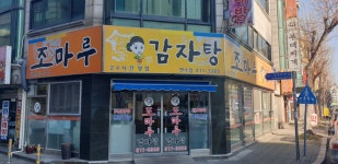 조마루감자탕 연수점