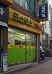 코스모스미용실