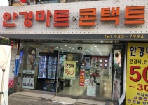 안경마트콘택트