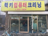 럭키컴퓨터크리닝