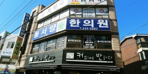 동서양한의원