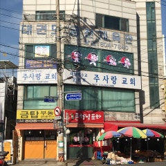 주사랑교회