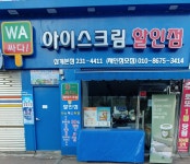 와싸다아이스크림할인점