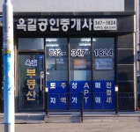 옥길공인중개사사무소