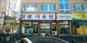 영광이용원