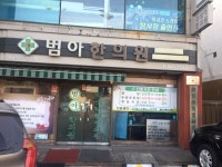 범아박승택한의원