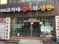 고가네갈비와냉면