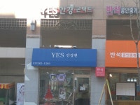 YES안경콘택트