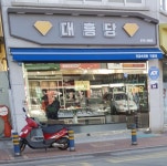대흥당