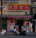 대현상사
