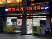 21세기새롬약국
