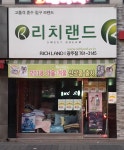 리치랜드 광주점