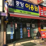 중앙이용원