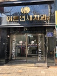 이튼연세치과의원