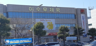 여수우체국