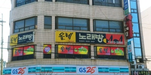 올레노래방