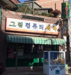 그린컴퓨터세탁소
