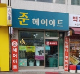 준헤어아트