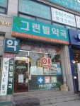 그린빌약국