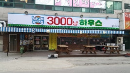 난리버꾸통3000냥하우스 월평선사점