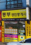 동부공인중개사사무소