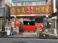 전가복