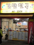 김밥천국 구월점