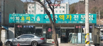이화액자