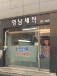 영남세탁