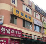 한일세탁소