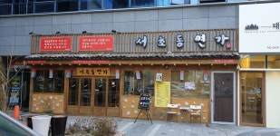 서초동연가