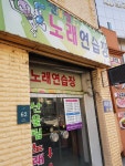 산울림노래연습장