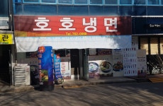 호호냉면
