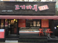 고기마루정육식당