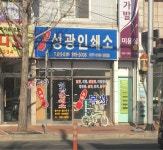 성광인쇄소