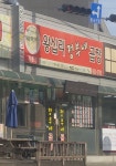 왕십리정부네곱창 강릉점