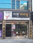 지현머리방