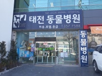 태전동물병원