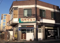 동해이용소