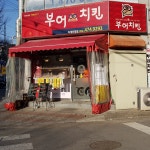 부어치킨 구미옥계부영점