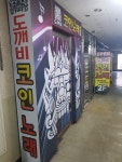 도깨비코인노래연습장