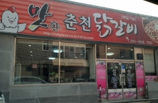 맛찬춘천닭갈비