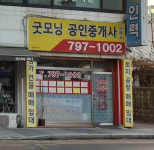 굿모닝공인중개사사무소